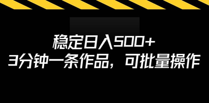 稳定日入500+，3分钟一条作品，可批量操作网创吧-网创项目资源站-副业项目-创业项目-搞钱项目创业吧