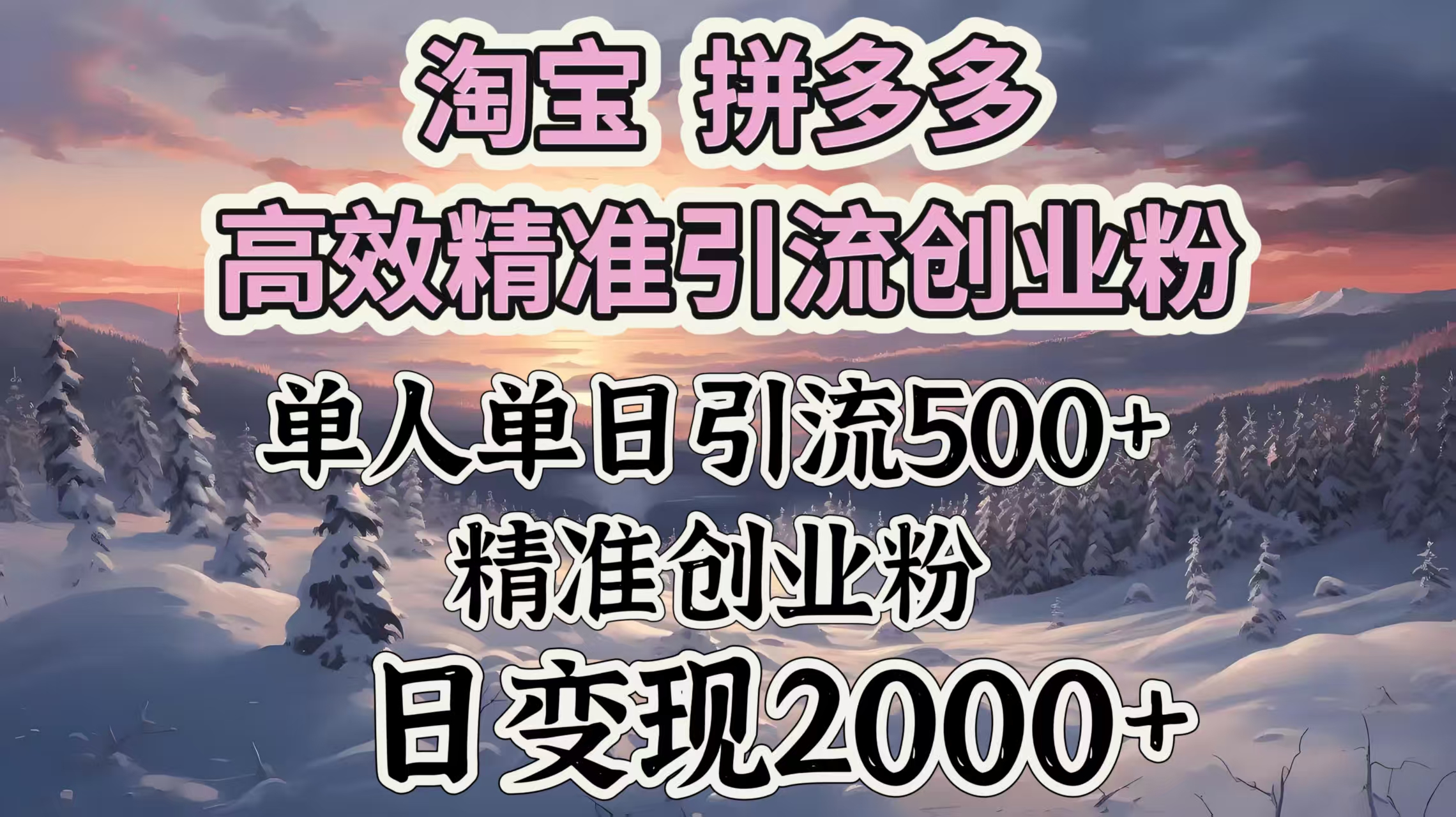 淘宝拼多多高效精准引流创业粉，单人单日引流500＋创业粉，日变现2000＋网创吧-网创项目资源站-副业项目-创业项目-搞钱项目创业吧