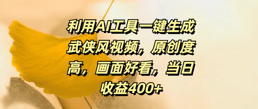 利用AI工具一键生成武侠风视频，原创度高，画面好看，当日收益400+网创吧-网创项目资源站-副业项目-创业项目-搞钱项目创业吧
