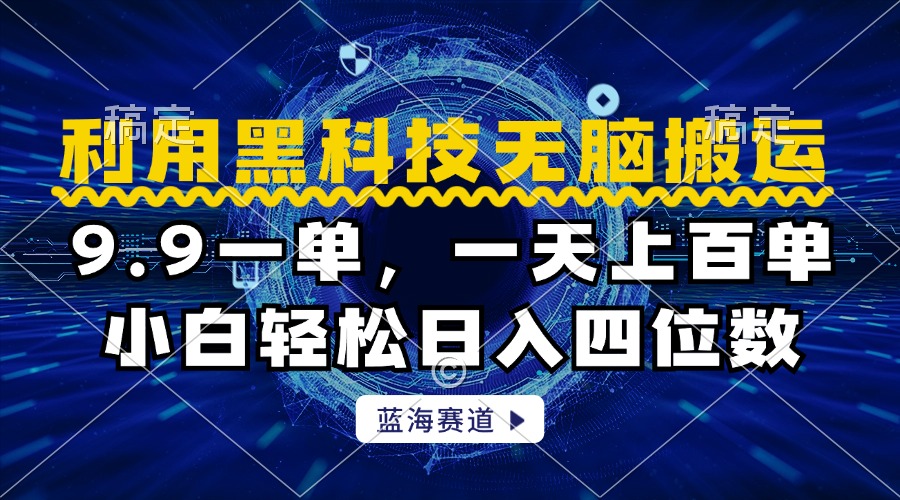 利用黑科技无脑搬运，小白轻松日入1000+网创吧-网创项目资源站-副业项目-创业项目-搞钱项目创业吧