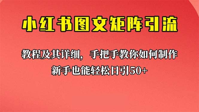 新手也能日引50+的【小红书图文矩阵引流法】！超详细理论+实操的课程网创吧-网创项目资源站-副业项目-创业项目-搞钱项目创业吧