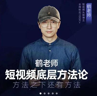 鹤老师短视频底层方法论，原理之上还有原理，方法之下还有方法网创吧-网创项目资源站-副业项目-创业项目-搞钱项目创业吧
