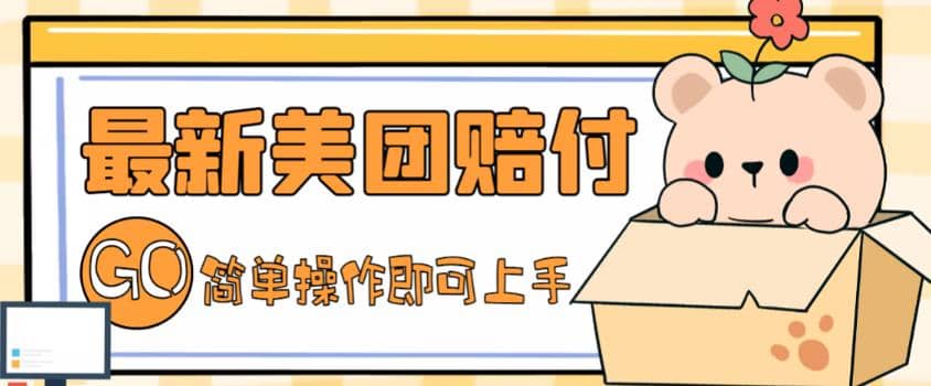 外面收费288的最新美团赔FU项目，点过的外卖都能赔FU【详细玩法教程】网创吧-网创项目资源站-副业项目-创业项目-搞钱项目创业吧
