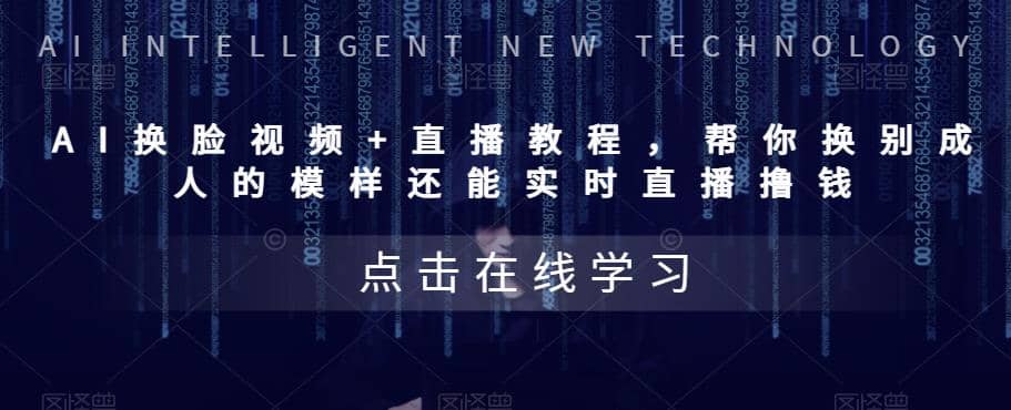AI换脸视频+直播教程 帮你换成别人的模样还能实时直播撸钱 (教程+配套资料)网创吧-网创项目资源站-副业项目-创业项目-搞钱项目创业吧