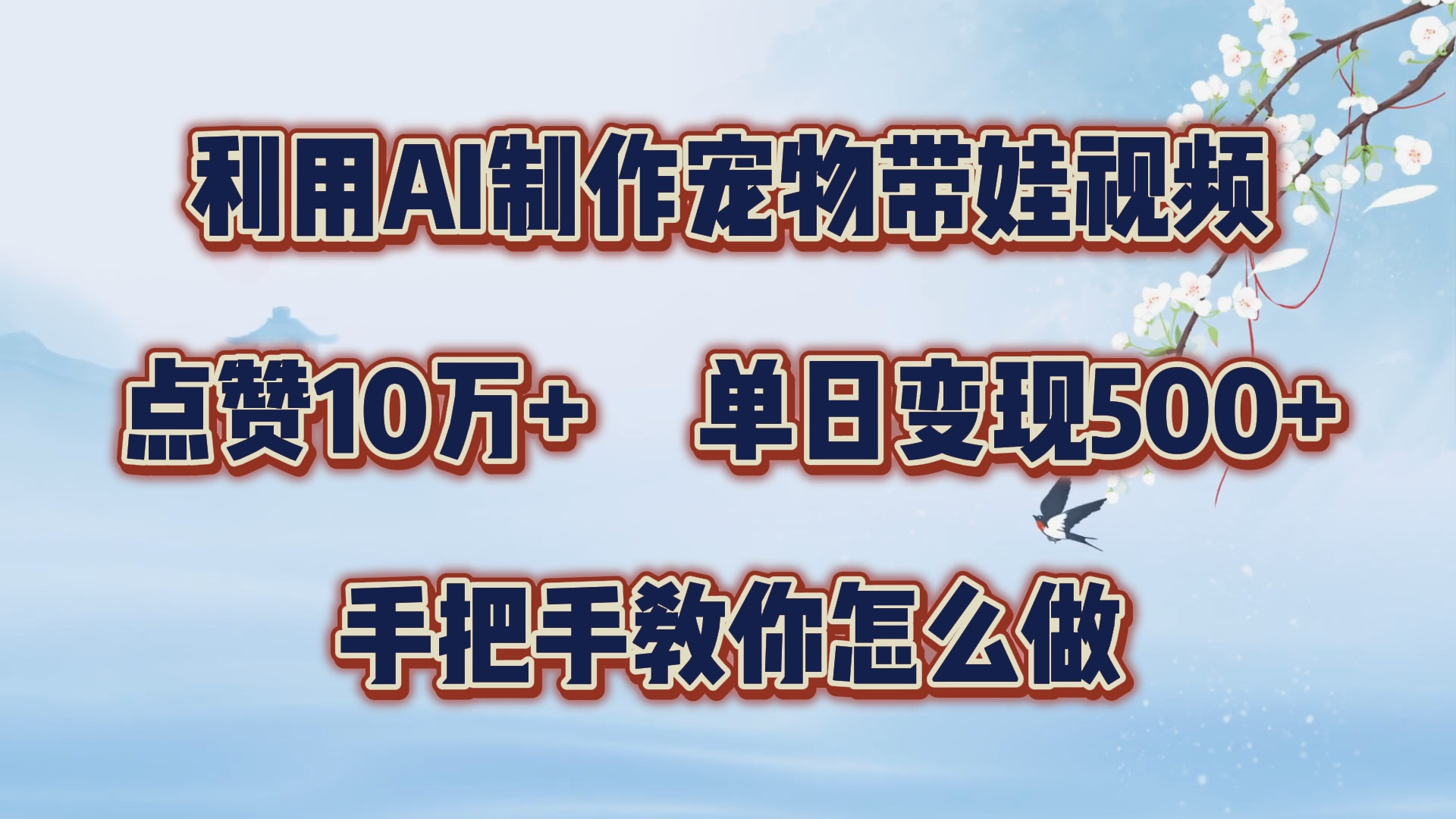 利用AI制作宠物带娃视频，轻松涨粉，点赞10万+，单日变现三位数！手把手教你怎么做网创吧-网创项目资源站-副业项目-创业项目-搞钱项目创业吧