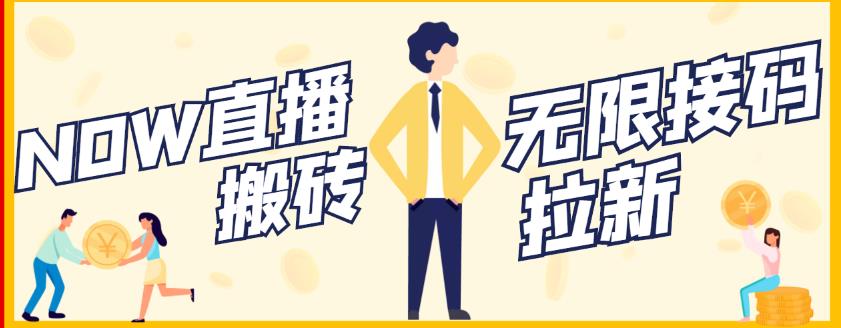 【稳定低保】最新NOW直播无限拉新项目，每天稳定提现20，多号多撸网创吧-网创项目资源站-副业项目-创业项目-搞钱项目创业吧