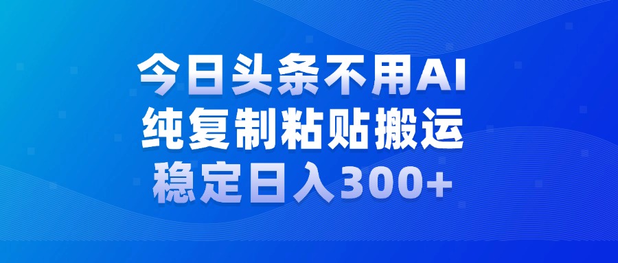 今日头条新玩法，学会了每天多挣几百块网创吧-网创项目资源站-副业项目-创业项目-搞钱项目创业吧