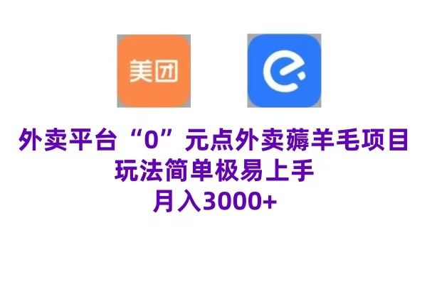 “0”元点外卖项目，玩法简单，操作易懂，零门槛高收益实现月收3000+网创吧-网创项目资源站-副业项目-创业项目-搞钱项目创业吧