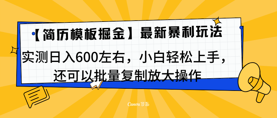 简历模板最新玩法，实测日入600左右，小白轻松上手，还可以批量复制操作！！！网创吧-网创项目资源站-副业项目-创业项目-搞钱项目创业吧