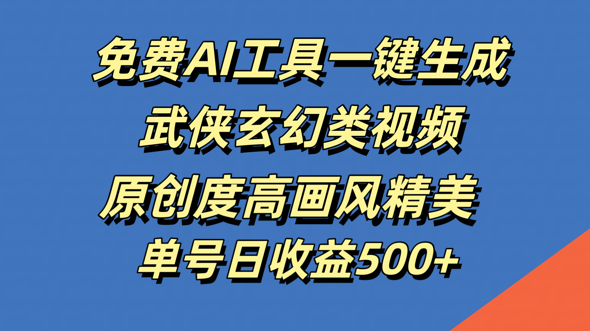 免费AI工具一键生成武侠玄幻类视频，原创度高画风精美，单号日收益500+网创吧-网创项目资源站-副业项目-创业项目-搞钱项目创业吧