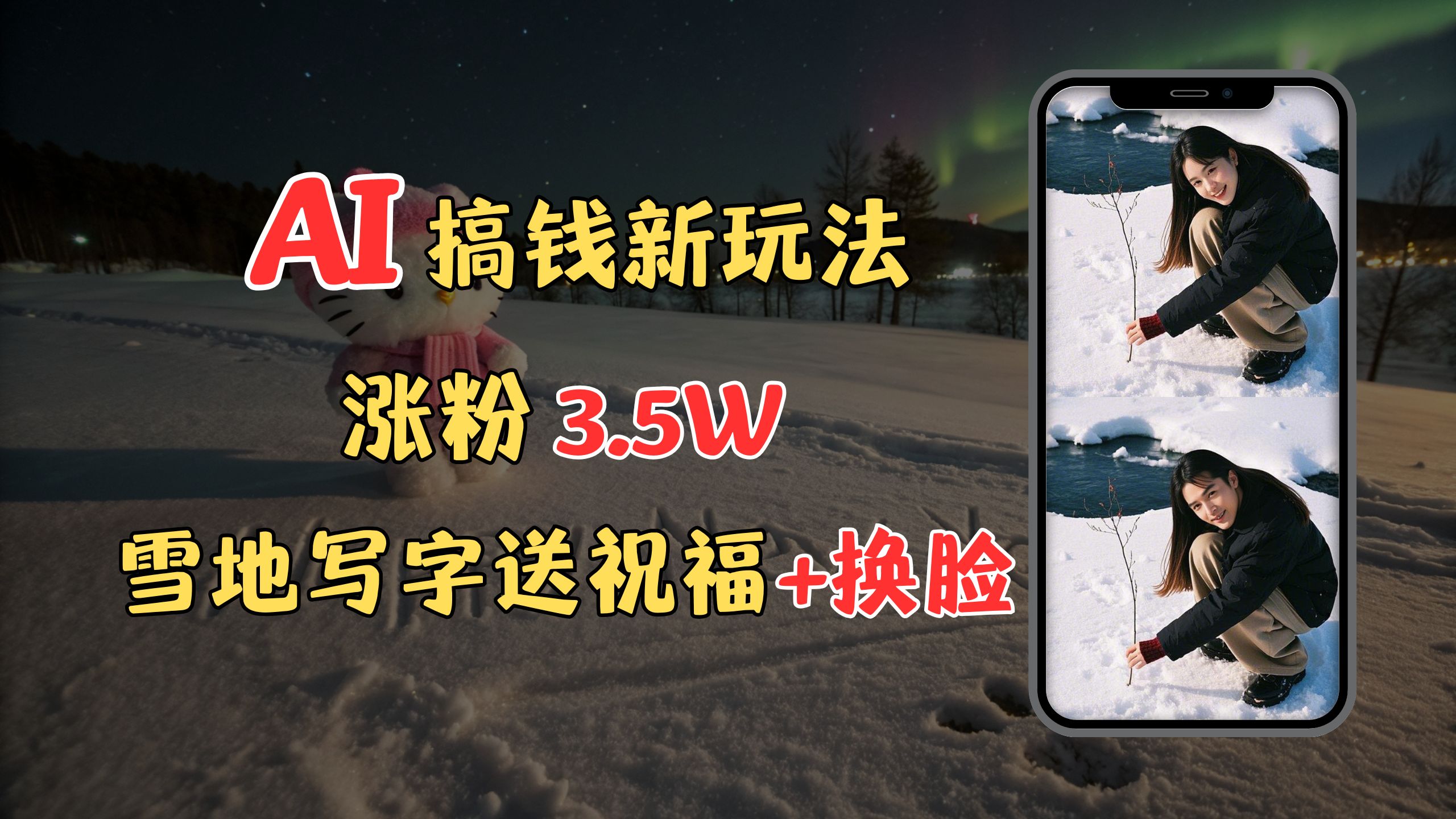 冬季搞钱新玩法，雪地写字表白送祝福、换脸，用免费AI手把手教你制作，轻松涨粉3.5w，接单到手软网创吧-网创项目资源站-副业项目-创业项目-搞钱项目创业吧