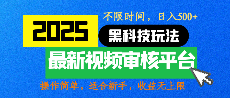 2025最新黑科技玩法，视频审核玩法，10秒一单，不限时间，不限单量，新手小白一天500+网创吧-网创项目资源站-副业项目-创业项目-搞钱项目创业吧