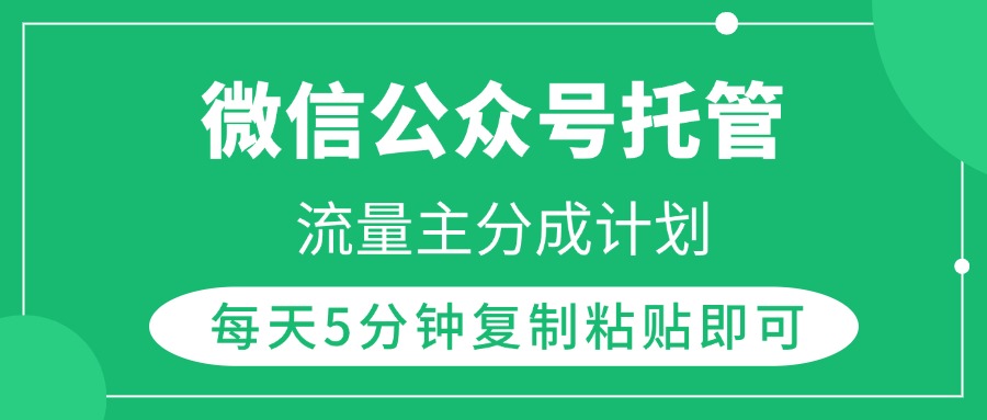 微信公众号托管，流量主分成计划，每天5分钟复制粘贴即可网创吧-网创项目资源站-副业项目-创业项目-搞钱项目创业吧