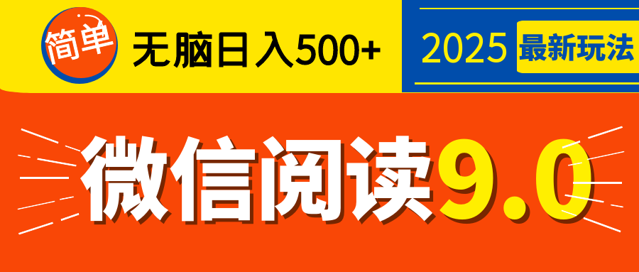 再不看就晚了！2025 微信阅读 9.0 全新玩法，0 成本躺赚，新手日入 500 + 不是梦网创吧-网创项目资源站-副业项目-创业项目-搞钱项目创业吧