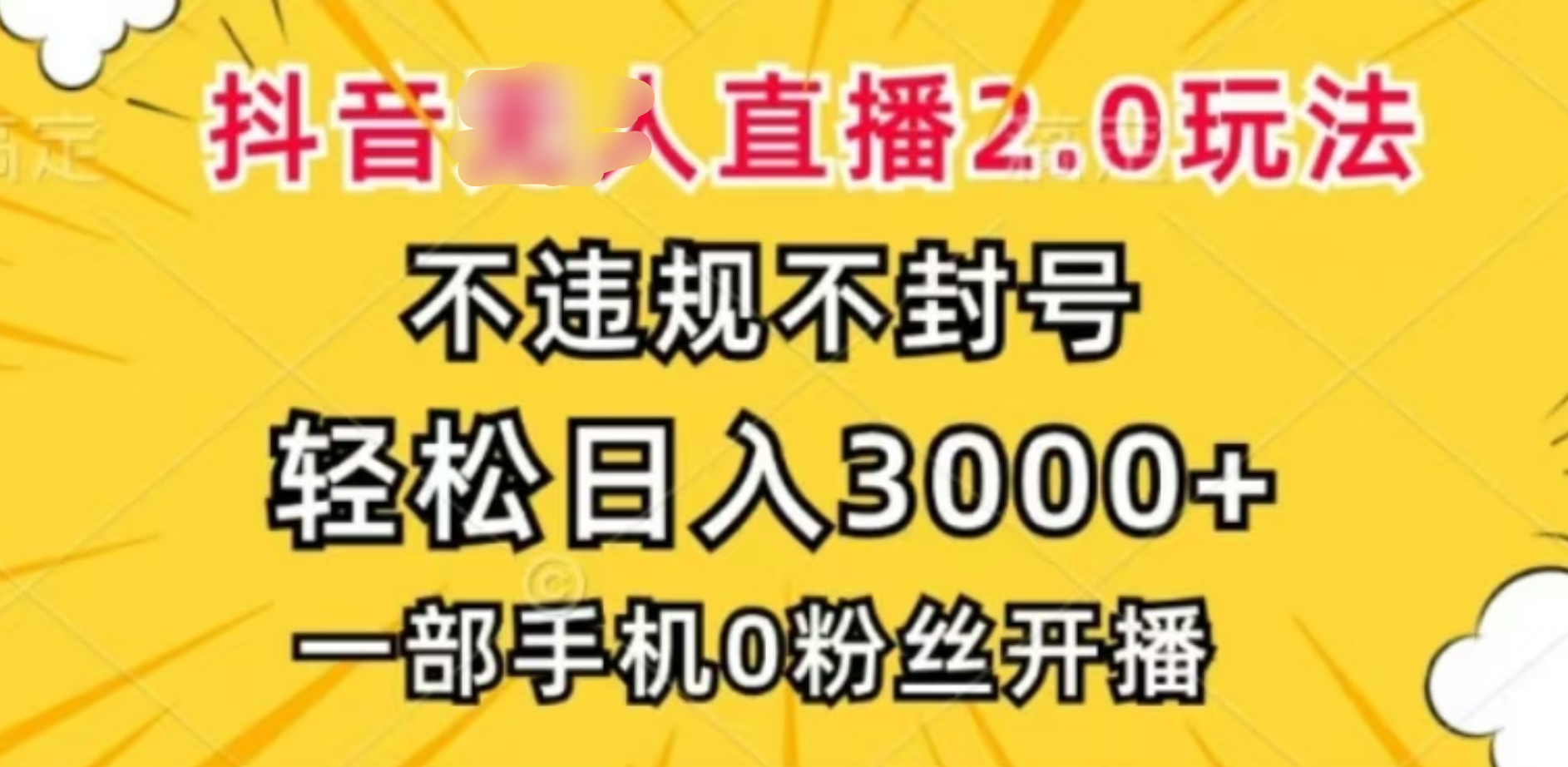 抖音小程序无人直播2.0，日入3000，不违规不封号，操作轻松网创吧-网创项目资源站-副业项目-创业项目-搞钱项目创业吧