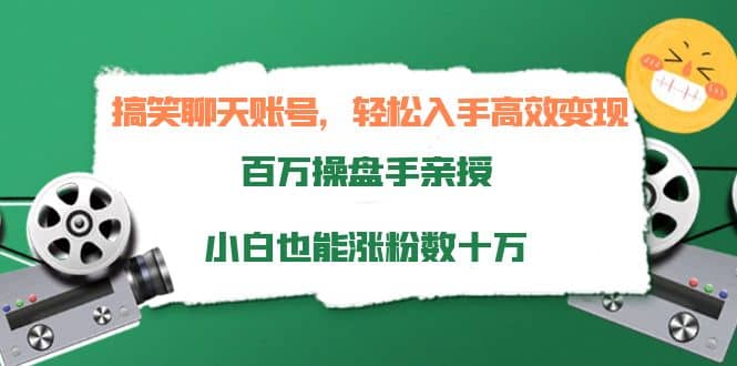搞笑聊天账号，轻松入手高效变现，百万操盘手亲授，小白也能涨粉数十万网创吧-网创项目资源站-副业项目-创业项目-搞钱项目创业吧