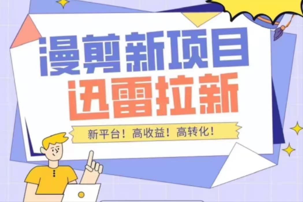 外面收费3880的迅雷拉新项目（漫画、小说推文）【详细教程】网创吧-网创项目资源站-副业项目-创业项目-搞钱项目创业吧