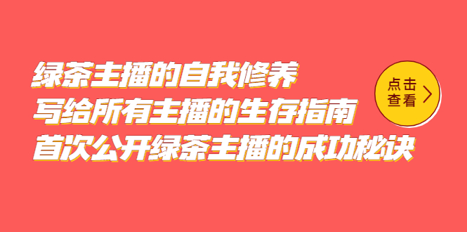 绿茶主播的自我修养，写给所有主播的生存指南，首次公开绿茶主播的成功秘诀网创吧-网创项目资源站-副业项目-创业项目-搞钱项目创业吧