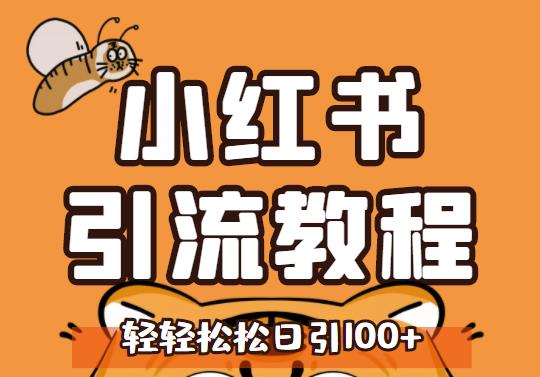 小红书运营引流全系列课程，每天引流100精准粉网创吧-网创项目资源站-副业项目-创业项目-搞钱项目创业吧