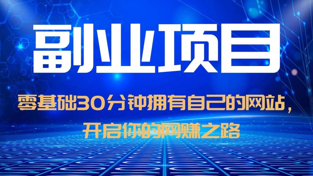 零基础30分钟拥有自己的网站，日赚1000+，开启你的网赚之路（教程+源码）网创吧-网创项目资源站-副业项目-创业项目-搞钱项目创业吧