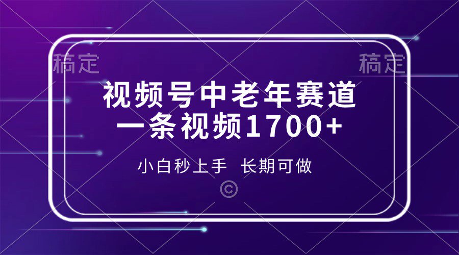 视频号中老年养生赛道，5分钟一条作品，一条作品收益2000+，新手小白秒上手，长期可做网创吧-网创项目资源站-副业项目-创业项目-搞钱项目创业吧