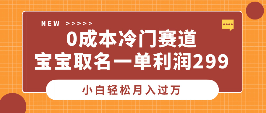 0成本冷门赛道，宝宝取名一单利润299，小白轻松月入过万网创吧-网创项目资源站-副业项目-创业项目-搞钱项目创业吧