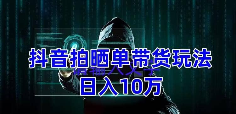 抖音拍晒单带货玩法分享 项目整体流程简单 有团队实测【教程+素材】网创吧-网创项目资源站-副业项目-创业项目-搞钱项目创业吧