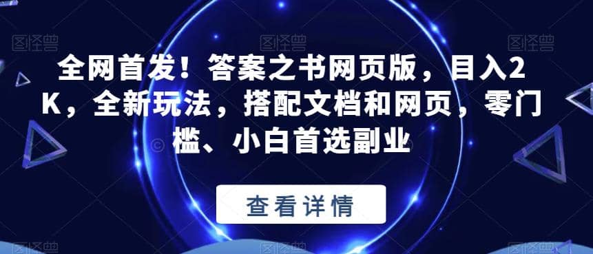全网首发！答案之书网页版，目入2K，全新玩法，搭配文档和网页，零门槛、小白首选副业【揭秘】网创吧-网创项目资源站-副业项目-创业项目-搞钱项目创业吧