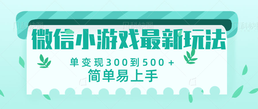 微信小游戏，全新变现方式，当日变现600＋网创吧-网创项目资源站-副业项目-创业项目-搞钱项目创业吧