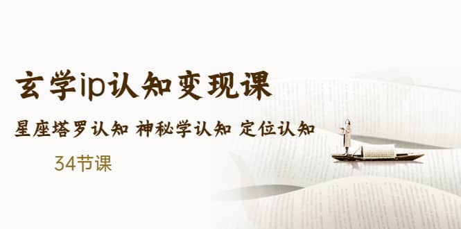 售价2890的玄学ip认知变现课 星座塔罗认知 神秘学认知 定位认知 (34节课)网创吧-网创项目资源站-副业项目-创业项目-搞钱项目创业吧