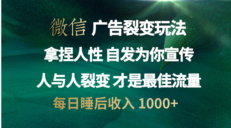 微信广告裂变法 操控人性 自发为你免费宣传 人与人的裂变才是最佳流量 单日睡后收入 1000+网创吧-网创项目资源站-副业项目-创业项目-搞钱项目创业吧