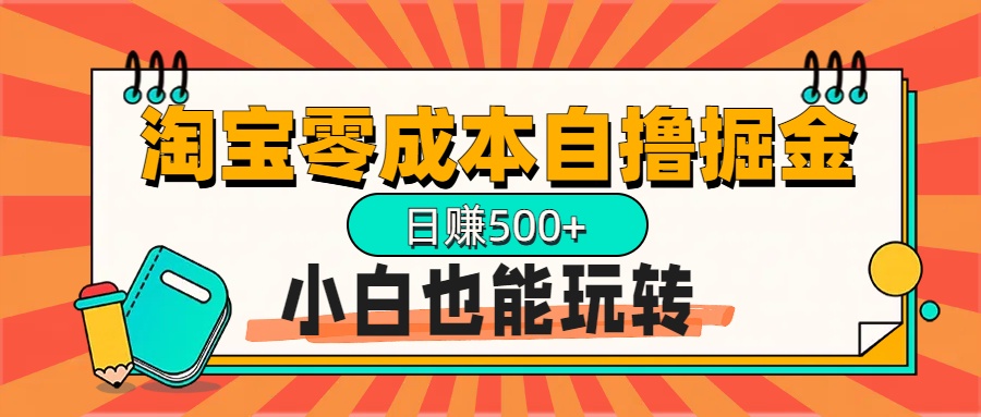 淘宝自撸掘金升级版，日赚1000+，多号多撸，小白也能玩转网创吧-网创项目资源站-副业项目-创业项目-搞钱项目创业吧