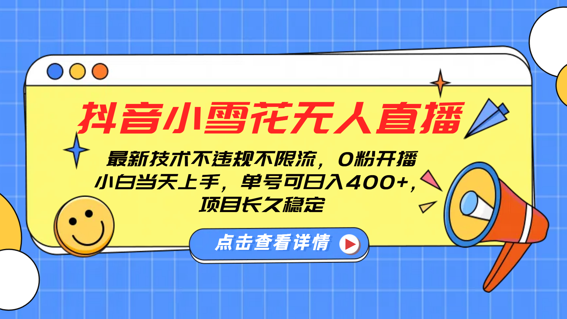 抖音小雪花无人直播，0粉开播，不违规不限流，新手单号可日入400+，长久稳定网创吧-网创项目资源站-副业项目-创业项目-搞钱项目创业吧