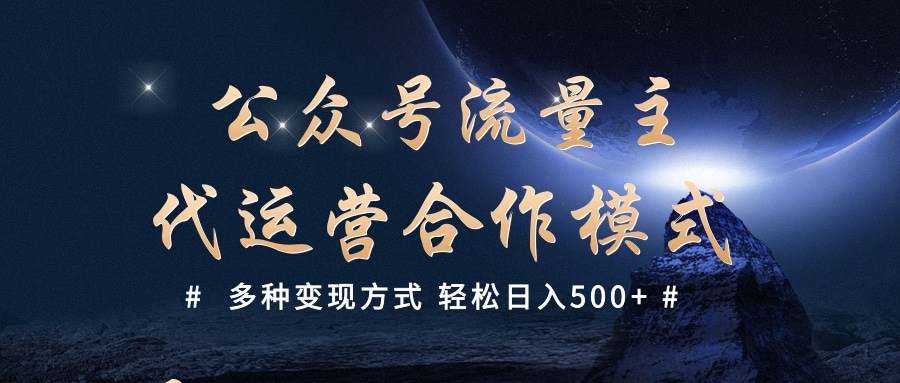 公众号流量主代运营  多种变现方式 轻松日入500+网创吧-网创项目资源站-副业项目-创业项目-搞钱项目创业吧