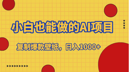 小白也能做的AI项目，复制爆款壁纸，日入1000+网创吧-网创项目资源站-副业项目-创业项目-搞钱项目创业吧