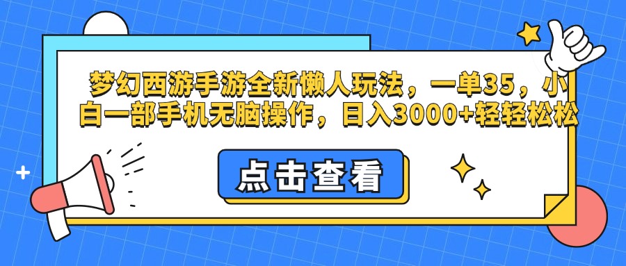 梦幻西游手游，全新懒人玩法，一单35，小白一部手机无脑操作，日入3000+轻轻松松网创吧-网创项目资源站-副业项目-创业项目-搞钱项目创业吧