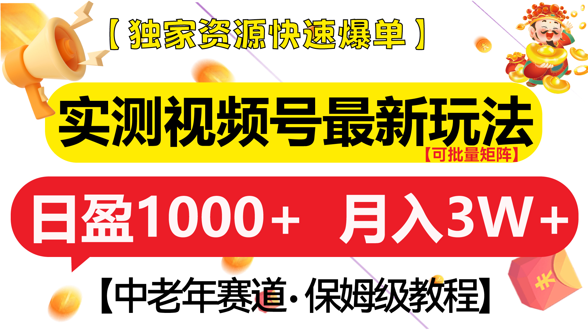 实测视频号最新玩法 中老年赛道独家资源快速爆单  可批量矩阵 日盈1000+  月入3W+  附保姆级教程网创吧-网创项目资源站-副业项目-创业项目-搞钱项目创业吧