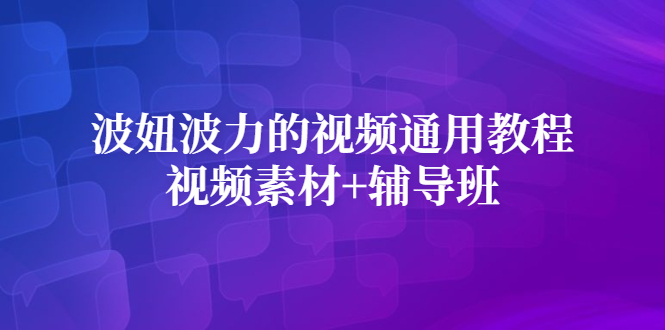 波妞波力的视频通用教程+视频素材+辅导班网创吧-网创项目资源站-副业项目-创业项目-搞钱项目创业吧