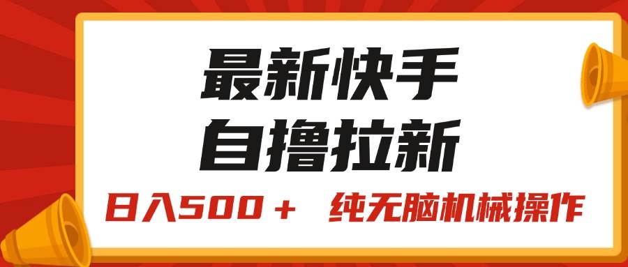最新快手“王牌竞速”自撸拉新，日入500＋！ 纯无脑机械操作，小…网创吧-网创项目资源站-副业项目-创业项目-搞钱项目创业吧