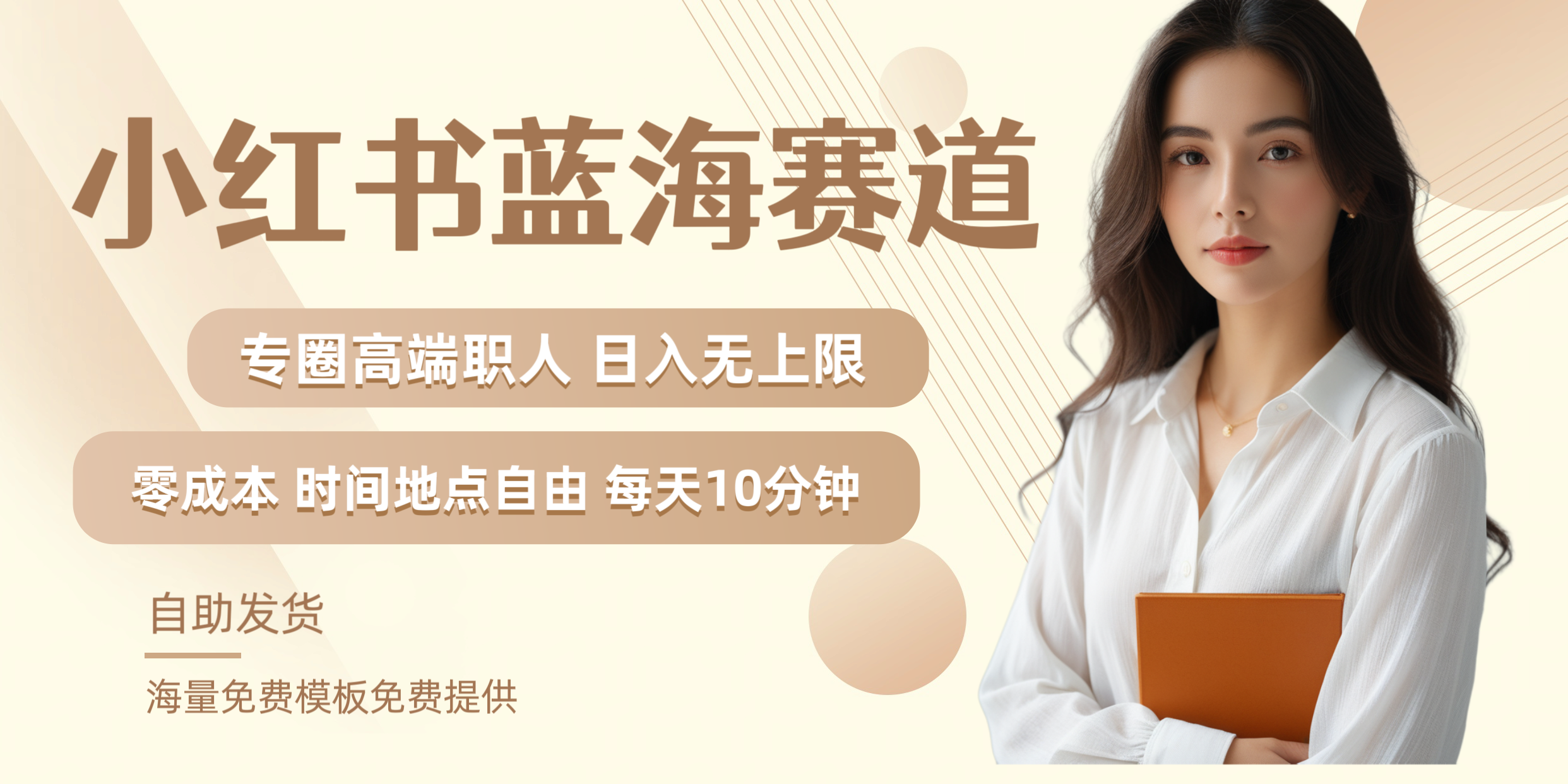 小红书蓝海赛道专圈高端职人日入无上限零成本每天十分钟网创吧-网创项目资源站-副业项目-创业项目-搞钱项目创业吧