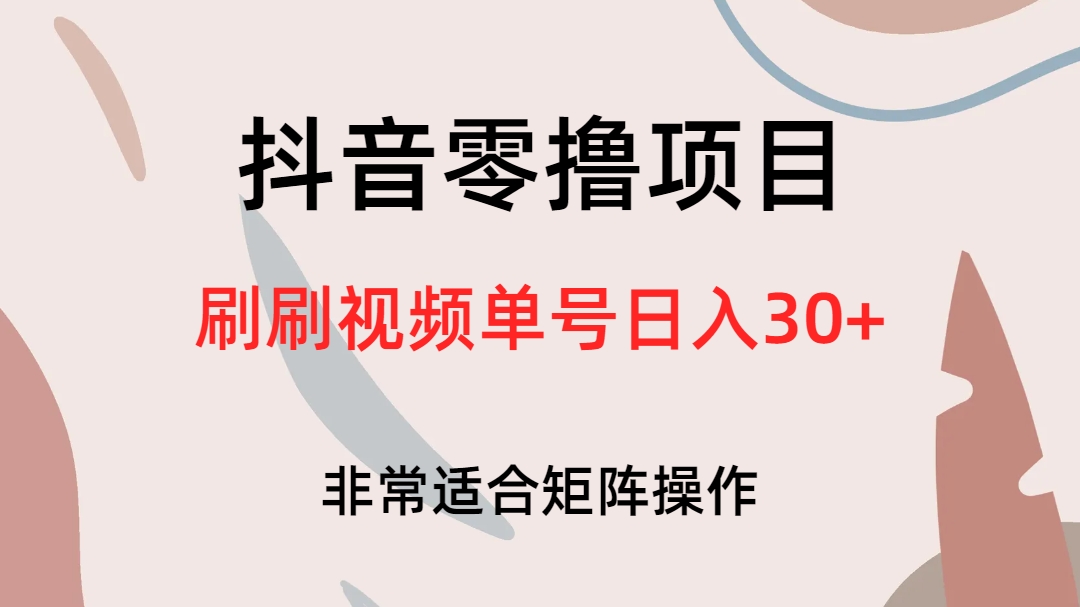 抖音零撸项目，刷刷视频单号日入30+网创吧-网创项目资源站-副业项目-创业项目-搞钱项目创业吧
