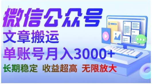 微信公众号搬运文章，单账号月收益3000+收益稳定，长期项目，无限放大网创吧-网创项目资源站-副业项目-创业项目-搞钱项目创业吧
