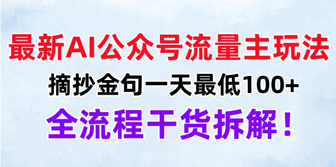 最新AI公众号流量主玩法，摘抄金句一天最低100+，全流程干货拆解！网创吧-网创项目资源站-副业项目-创业项目-搞钱项目创业吧