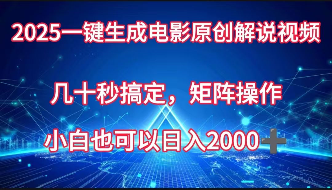 一键生成电影原创解说视频，几十秒搞定，矩阵操作，小白也能日入2000➕网创吧-网创项目资源站-副业项目-创业项目-搞钱项目创业吧