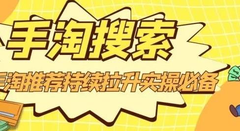 沧海老师·手淘搜索、手淘推荐持续拉升实操必备，简单易学，快速掌握网创吧-网创项目资源站-副业项目-创业项目-搞钱项目创业吧