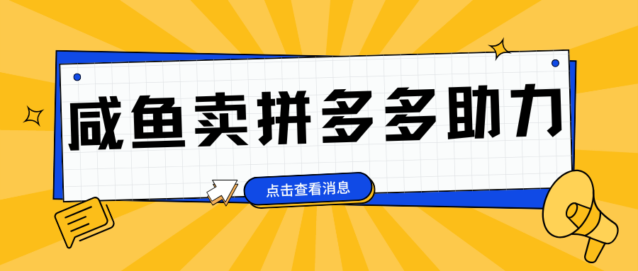 小白做咸鱼拼多多助力拼单，轻松好上手，日赚800+网创吧-网创项目资源站-副业项目-创业项目-搞钱项目创业吧