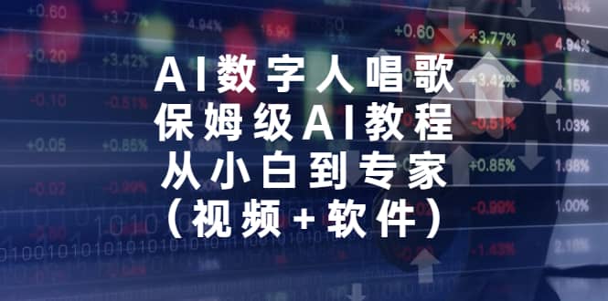 AI数字人唱歌，保姆级AI教程，从小白到专家（视频+软件）网创吧-网创项目资源站-副业项目-创业项目-搞钱项目创业吧
