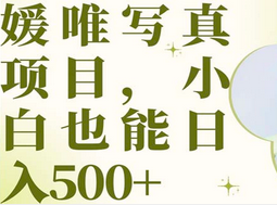 最新出炉媛唯写真项目，小白可日入500+网创吧-网创项目资源站-副业项目-创业项目-搞钱项目创业吧