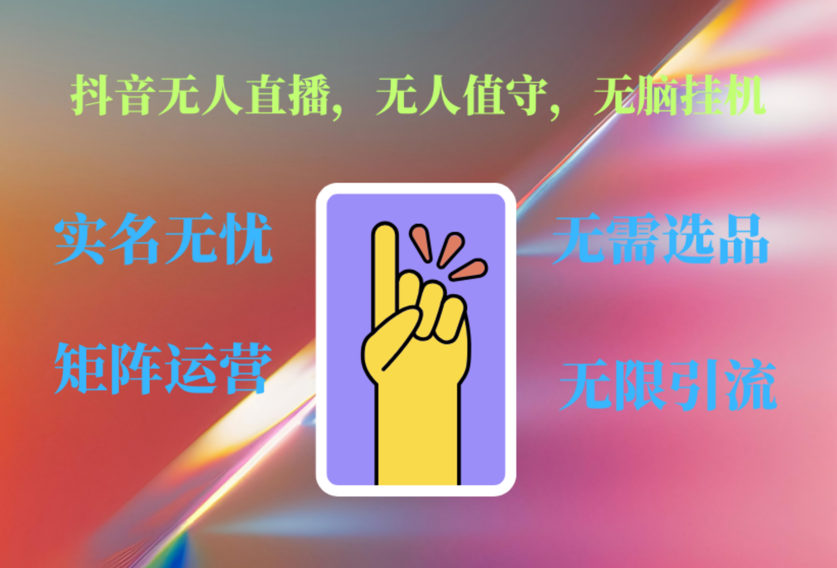 抖音无人直播、无人值守、无脑挂机，日入1000+网创吧-网创项目资源站-副业项目-创业项目-搞钱项目创业吧