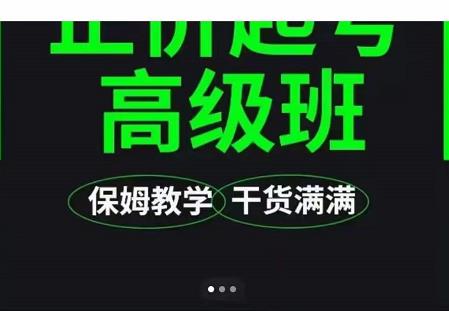 大致保姆级正价起号详细教程，保姆级教学，堪称嚼碎了喂给你吃网创吧-网创项目资源站-副业项目-创业项目-搞钱项目创业吧